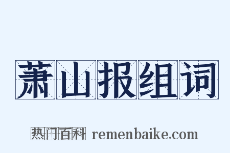 萧山报组词是什么意思的图片